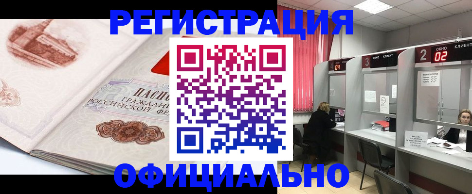 прописка регистрация в Хабаровске